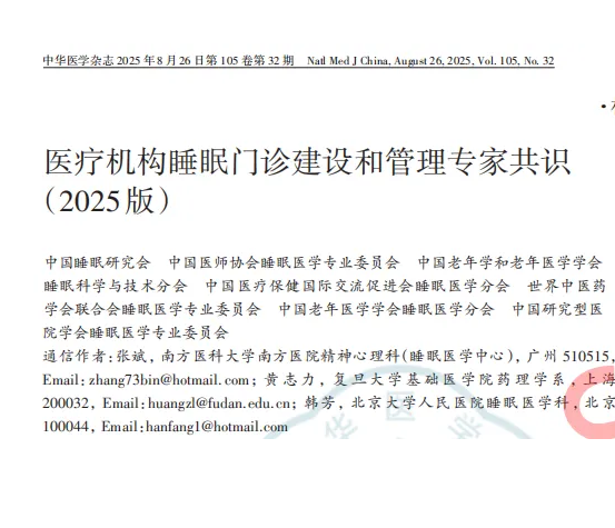 权威发布｜医疗机构睡眠门诊建设和管理专家共识（2025版）